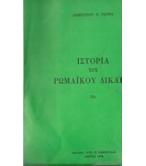 ΙΣΤΟΡΙΑ ΤΟΥ ΡΩΜΑΪΚΟΥ ΔΙΚΑΙΟΥ